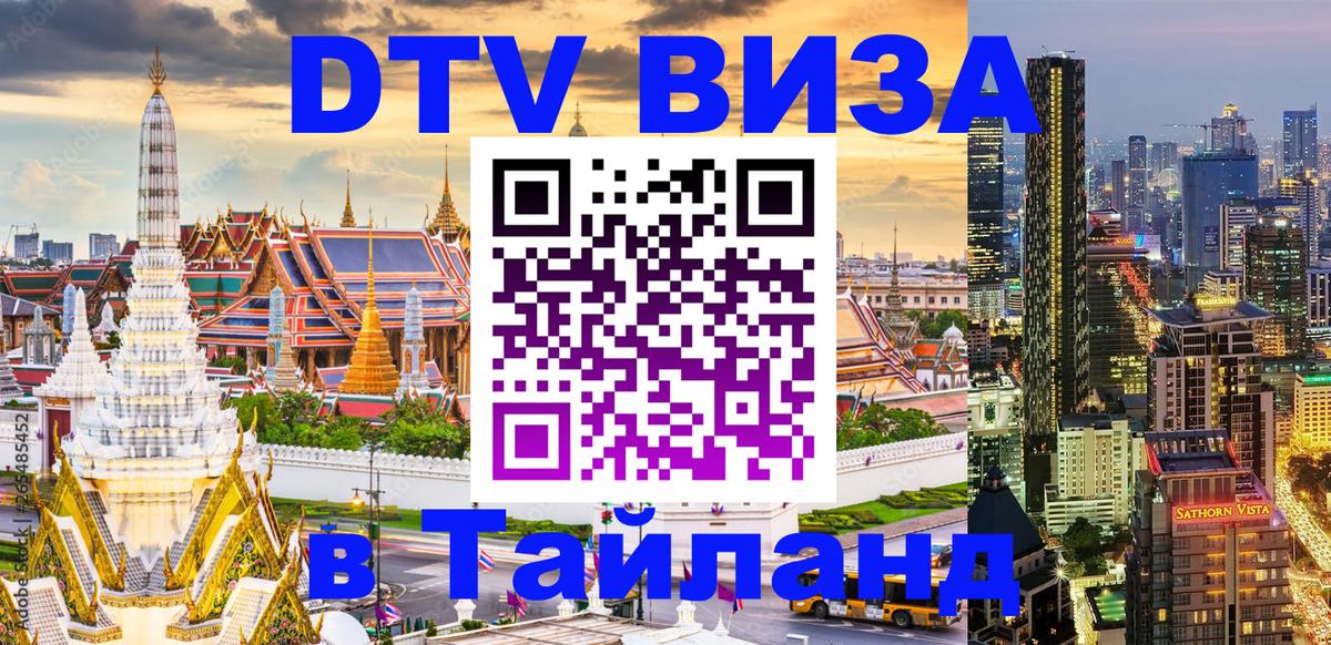 ДТВ VISA Тайланд для фрилансеров 