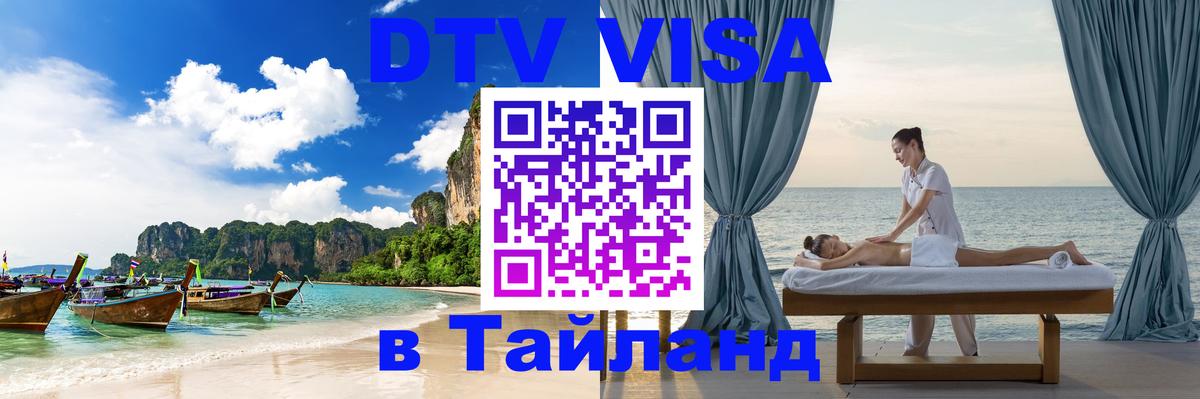 Купить DTV визу в Таиланд Кызыл 